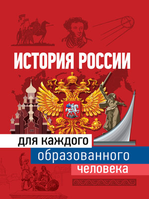 cover image of История России для каждого образованного человека